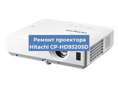 Ремонт проектора Hitachi CP-HD9320SD в Тюмени